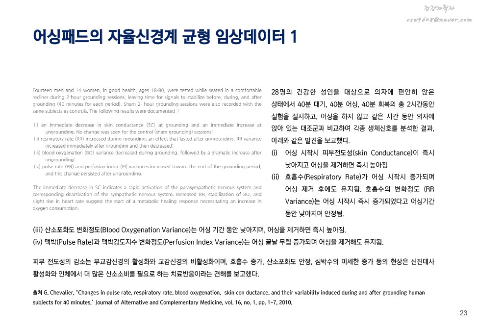 어싱의 원리 및 효과 설명 이미지 22