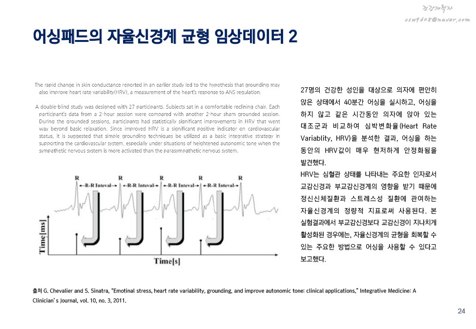 어싱의 원리 및 효과 설명 이미지 23