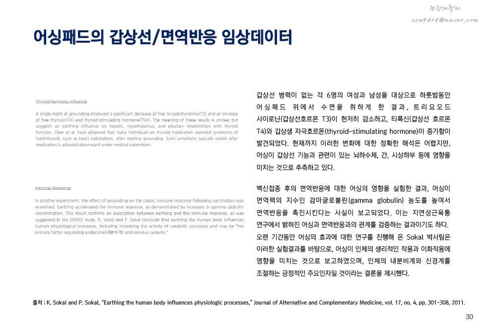 어싱의 원리 및 효과 설명 이미지 29